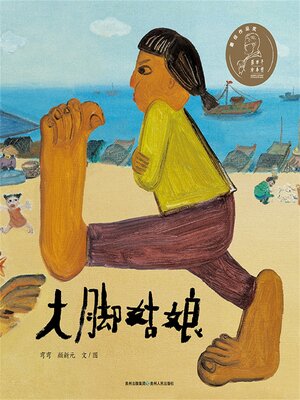 cover image of 大脚姑娘